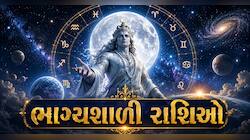 આજથી આ રાશિવાળા માટે ગોલ્ડન પીરિયડ શરૂ થઈ ગયો! અપાર ધનલાભના પ્રબળ યોગ