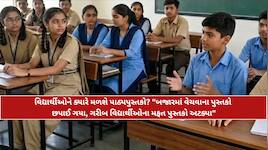 ‘શાળા શરૂ થયાને 10 દિવસ થયા, છતાં લાખો વિદ્યાર્થીઓ પાઠ્યપુસ્તકો વિના વંચિત’, ગુજરાત