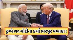 શાંત અને પ્રભાવશાળી, હું તેમના જેવો નથી, ટ્રમ્પે G7 સમિટમાં PM મોદીના કર્યા વખાણ