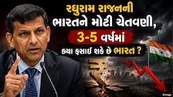 Raghuram Rajan Warning: હોર્મુઝ કટોકટી તો માત્ર શરૂઆત... રઘુરામ રાજનની ભારતને મોટી