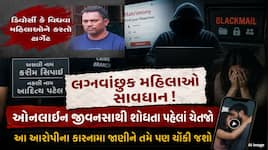 મેટ્રિમોનિયલ સાઇટ પર જીવનસાથી શોધો છો? તો સાવધાન!યુવકે નામ બદલી મહિલાઓને બનાવી શિકાર