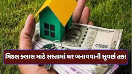મિડલ ક્લાસ માટે ખુશખબર! હવે ઘરનું સપનું થશે પૂરું, સરકાર હોમ લોન પર 4% સુધીની સબસિડી