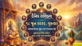 18 June 2026 Rashifal: ગુરુવારનો દિવસ તમારા માટે કેવો રહેશે ? જાણો રાશિફળ પરથી