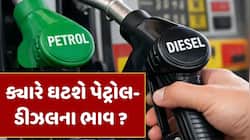 ક્રૂડ ઓઈલના ભાવમાં સતત ઘટાડો, ક્યારે ઘટશે પેટ્રોલ-ડીઝલના ભાવ ? જાણો શું છે આજના ભાવ