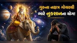 આજથી આ રાશિવાળા માટે દુ:ખના દહાડા શરૂ! ગુરુનું પુષ્ય નક્ષત્રમાં ગોચર તમારા માટે લાવશ