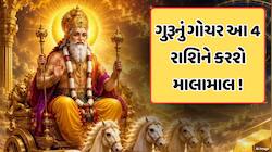 ગુરુએ પુષ્યમાં કર્યું આજે ગોચર, આવનારા બે મહિના આ 4 રાશિઓ માટે ખૂબ ગોલ્ડન પીડિયર !