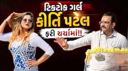 "તો હું જીતુ વાઘાણીના પગ ધોઈને પાણી પીશ", ભાવનગરમાં ટિકટોક ગર્લ કીર્તિ પટેલનું નિવેદ
