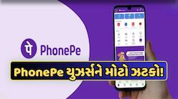 જો PhonePe પર એકાઉન્ટ હોય તો સાવધાન, નહીં તો ચૂકવવા પડી શકે છે ₹100!