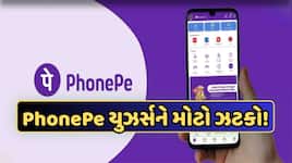 જો PhonePe પર એકાઉન્ટ હોય તો સાવધાન, નહીં તો ચૂકવવા પડી શકે છે ₹100!
