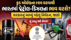 ભારતમાં પેટ્રોલ-ડીઝલના ભાવ ઘટશે? સરકારનું આવ્યું પહેલું નિવેદન, જાણો