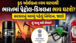 ભારતમાં પેટ્રોલ-ડિઝલના ભાવ ઘટશે? સરકારનું આવ્યું પહેલું નિવેદન, જાણો