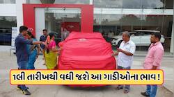 નવી કાર ખરીદવી હોય તો ઉતાવળ રાખજો! TATA બાદ વધુ એક કંપની 1 જુલાઈથી કિંમતો વધારશે