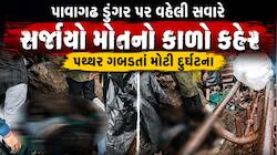 પાવાગઢ ડુંગર પર વહેલી સવારે સર્જાયો મોતનો કાળો કહેર; પથ્થર ગબડતાં મોટી દુર્ઘટના; 2ના