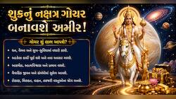 પોતાના નક્ષત્રમાં પ્રવેશતાની સાથે જ શુક્રનો વધશે પાવર, આ 4 રાશિવાળાનું સૂતેલું ભાગ્ય