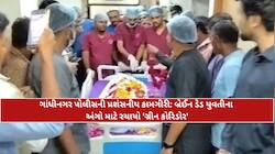 24 વર્ષીય દીકરી કાજલબેનના અંગદાનથી અન્ય દર્દીઓને મળ્યું નવજીવન; ગૃહ રાજ્યમંત્રી હર્ષ