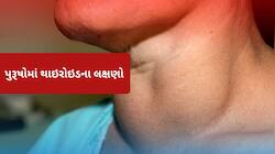 પુરૂષોમાં પણ વધી રહ્યો છે થાઇરોઇડનો ખતરો, આ લક્ષણોને ભૂલમાં પણ ન કરો નજરઅંદાજ
