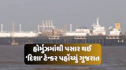 3 મહિનાથી હોર્મુઝમાં ફસાયેલું LNG ટેન્કર ગુજરાતના દહેજ પહોંચ્યું, ટળશે ગેસ સંકટ!