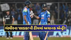ટીમ ઈન્ડિયામાં ચોંકાવનારી એન્ટ્રી! ગંભીરના પસંદીદા ખેલાડીને મળ્યું સ્થાન, જાણો