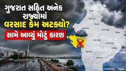 ગુજરાત સહિત અનેક રાજ્યોમાં વરસાદ કેમ અટક્યો? સામે આવ્યું મોટું કારણ