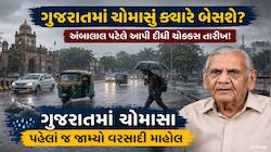 ગુજરાતના વાતાવરણમાં આવ્યો પલટો! આગામી 7 દિવસ આ જિલ્લામાં મેઘરાજા બોલાવશે ધડબડાટી