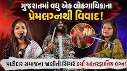 આરતી સાંગાણી બાદ વધુ એક પાટીદાર સિંગરે કર્યા ભાગીને પ્રેમલગ્ન! હિરેન ભેસાણીયાના દાવા