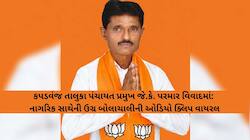 "તારે જ્યાં જવું હોય ત્યાં જા, જે ભડાકા કરવા હોય તે કરી લે", કપડવંજ તાલુકા પંચાયત...