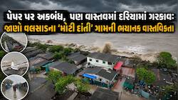 માત્ર 7/12ના કાગળ પર બચ્યું છે ગુજરાતનું આ ગામ! ધીમે-ધીમે દરિયામાં સમાયું, જાણો વલ..