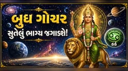 2 દિવસ બાદ આ રાશિવાળાનું ભાગ્ય ઝગારા મારશે, બુધનું રાશિ પરિવર્તન ધનના ઢગલા કરશે