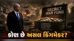જાણો કોણ છે અસલી કિંગમેકર!, નેતન્યાહુની યુદ્ધની ભઠ્ઠીમાં કોણ નાખી રહ્યું છે પેટ્રોલ?