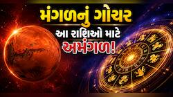 24 કલાક બાદ આ રાશિવાળાનો ખરાબ સમય થશે શરૂ! 42 દિવસ સુધી મંગળ મચાવશે હાહાકાર