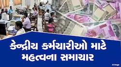 8મા પગાર પંચ પહેલા કેન્દ્રીય કર્મચારીઓની લાગશે લોટરી! DA વધારા પર આવ્યું મોટું અપડેટ
