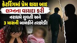 "રૂપિયાની સગવડ થશે એટલે લગ્ન કરીશું", કહી યુવતી સાથે શરીર સંબંધ બાંધતો, 3 માસની બાળક
