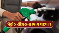 Petrol Diesel Rate: પેટ્રોલ-ડીઝલના નવા ભાવ જાહેર, જાણો તમારા શહેરમાં શું છે આજનો ભાવ