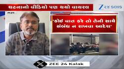આ તે કેવું...ભ્રષ્ટાચાર સામે અવાજ ઉઠાવ્યો તો બહિષ્કાર કર્યો?
