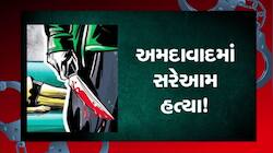 અમદાવાદમાં સરેઆમ હત્યા! માત્ર 700 રૂપિયા માટે યુવકને ઉતાર્યો મોતને ઘાટ