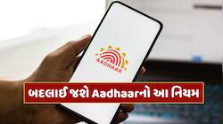 1 જુલાઈથી બદલાઈ રહ્યો છે Aadhaarનો આ નિયમ, ફ્રીમાં અપડેટ કરી શકશો આ વિગતો