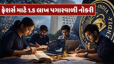 RBIમાં ફ્રેશર્સ માટે ભરતી, મહિને 1.5 લાખ મળશે પગાર... જાણો કેવી રીતે કરવી અરજી