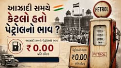 આઝાદી સમયે કેટલો હતો પેટ્રોલનો ભાવ ? જાણો તે સમયે એક રૂપિયામાં કેટલું મળતું પેટ્રોલ