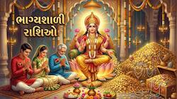 આ 3 રાશિ પર ભાગ્ય રહે છે મહેરબાન, માતા લક્ષ્મી સદા વરસાવે છે કૃપા, ઓછી મહેનતે મેળવે 