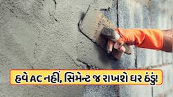ACની જરૂર નથી! ચીનના વૈજ્ઞાનિકોની કમાલ, હવે સિમેન્ટ જ ઘરને રાખશે શિમલા જેવું ઠંડુ!