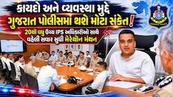 ખાખીને કડક આદેશ! કાયદો-વ્યવસ્થામાં કોઈ બાંધછોડ નહીં ચાલે, ગાંધીનગરમાં મધરાતે હર્ષ...