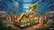 ગ્રે માર્કેટમાં ધમાકો! આ IPOના GMPએ વટાવી ₹60ની સપાટી, રોકાણકારોમાં ભારે ઉત્સાહ