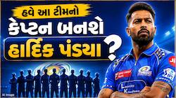હાર્દિક પંડ્યા પણ બદલશે ટીમ ! બે ચેમ્પિયન ટીમો મેદાને, કેપ્ટનશીપની પણ મળી ઓફર ?