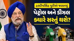 સવારમાં મળ્યા સારા સમાચાર, સરકારે જણાવ્યું પેટ્રોલ અને અને ડીઝલ ક્યારે સસ્તું થશે?