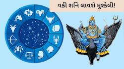 જુલાઈમાં શનિ દેવની વક્રી ચાલ, આ ત્રણ રાશિઓ પર પડશે ખરાબ અસર!