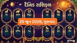 Rashifal: નિર્જળા એકાદશીના દિવસે કઈ કઈ રાશિને થશે ધન લાભ જાણવા વાંચો રાશિફળ