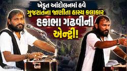 મોરબીના જેતપર ગામે ખેડૂત આંદોલન ઉગ્ર બન્યું! હાસ્ય કલાકાર હકાભા ગઢવીનું ખેડૂતોને....