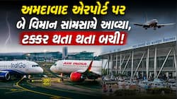 અમદાવાદ એરપોર્ટ પર ફરી મોટી દુર્ઘટના ટળી: માત્ર 200 મીટરના અંતરે મુસાફરોને દેખાયું..