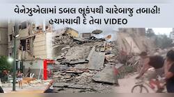 વેનેઝુએલામાં ડબલ ભૂકંપે વેર્યો ભયંકર વિનાશ, આ 5 Video જોઈને હચમચી જશો, જાપાનમાં પણ ધ