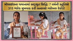 મોબાઈલના જમાનામાં અનોખો કીર્તિમાન: મહુવાની 7 વર્ષની સ્તુતિ પાંચાણીએ સંસ્કૃતના 315...